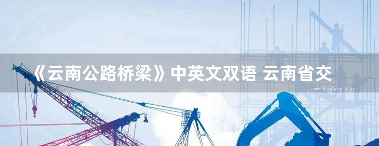 《云南公路桥梁》中英文双语 云南省交通厅